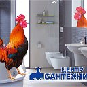 САНТЕХНИКА в Омске  www.santeh-sir.ru