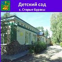 Детский сад c.Старые Бурасы