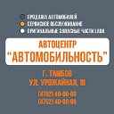 Автоцентр "Автомобильность"