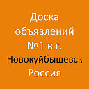 Новокуйбышевск - Доска объявлений