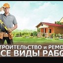 Строительство домов и ремонт квартир под ключ