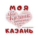 МОЯ ЛЮБИМАЯ КАЗАНЬ