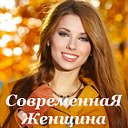 ♔❂❆ СовременнаЯ женщина! ❂❆♔