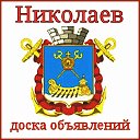 Николаев - Доска объявлений