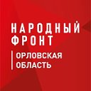 Народный фронт Орловская область