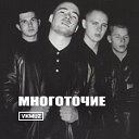 "МНОГОТОЧИЕ"... ► D.F.R  (official page)