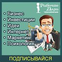 Рабочие дела - Бизнес блог о главном