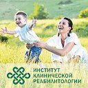 Институт Клинической Реабилитологии