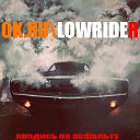 НИЗКИЙ ВАЗ ЧЕТКИЙ БАС [LOWRIDER]