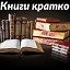 Читаем и слушаем книги кратко