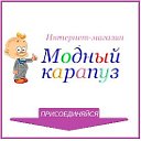 МОДНЫЙ КАРАПУЗ товары для детей. ОПТ и розница