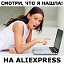 Смотри, что я нашла на AliExpress!