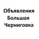 Объявления Большая Черниговка