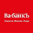 Газета Ва-банкЪ - Самара - Полезная газета