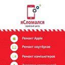 яСломался - ремонт iPhone и iPad в Тюмени