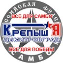 Экипировка для САМБО. www.krepish-ya.ru