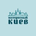 Интересный Киев