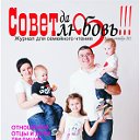 "Совет да Любовь!!!" журнал для семейного чтения