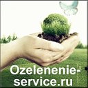 Озеленение-сервис