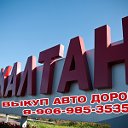 Выкуп авто Калтан, Осинники, Малиновка Новокузнецк