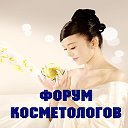 Форум Косметологов