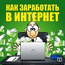 Реальные виды заработка в интернете без вложений!