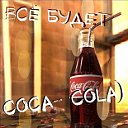 Всё будет CoCa- CoLa)