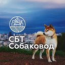 СБТ Собаковод. О собаках. Для собак