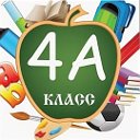 4 "А" класс