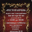 РЕСТОРАНЧИК