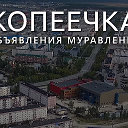 Копеечка объявления Муравленко
