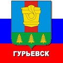 Гурьевск, Кемеровская