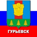Гурьевск, Кемеровская