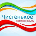 ЧИСТЕНЬКОЕ