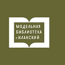 Модельная библиотека г.Иланский