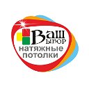 Натяжные потолки "Ваш Выбор" Чувашия, Марий Эл