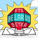 Это Беларусь