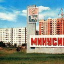 Минусинские друзья