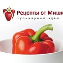 Рецепты от Мишки