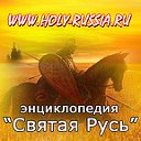 Энциклопедия "СВЯТАЯ РУСЬ"