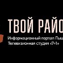 "Твой район" -информационный портал Пышмы