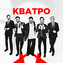 Группа КВАТРО