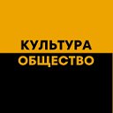 Культура и Общество • Саяногорск