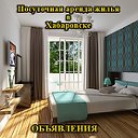 Посуточная аренда жилья в Хабаровске