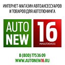 Autonew16.ru Автоаксессуары, тюнинг, автотовары