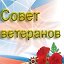 Совет Ветеранов Почепского сельского поселения