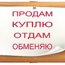 КУПИ ПРОДАЙ ОБМЕНЯЙ КАМЕНЬ-НА-ОБИ