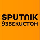 Sputnik Ўзбекистон