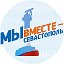 Мы вместе - Севастополь