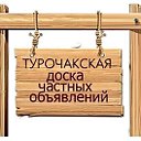 Турочакская доска объявлений (Турочакский район)